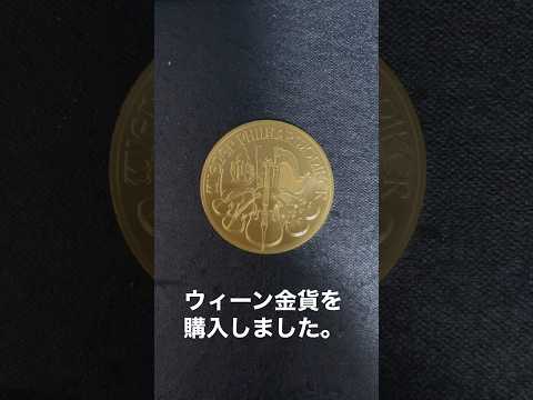円建て金価格は上がってますがウィーン金貨を購入