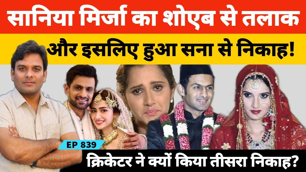 पाकिस्तानी क्रिकेटर शोएब मलिक का टेनिस खिलाड़ी सानिया मिर्जा से तलाक और सना जावेद से निकाह इसलिए हुआ