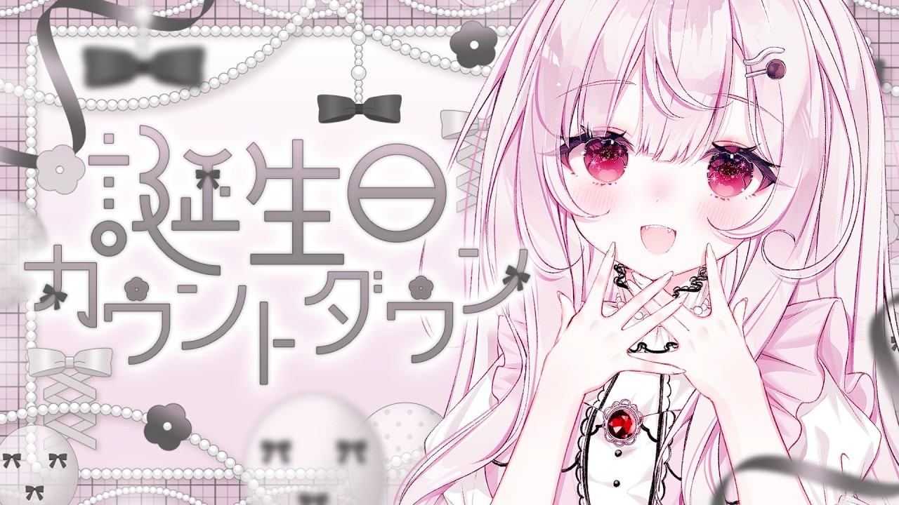 ニンダイ同時視聴もあるよ💖【#記念/ #カウントダウン 】誕生日カウントダウン✨一緒にお誕生日になる瞬間を迎えてくれませんか…?(⸝⸝⸝ᵒ̴̶̷ - ᵒ̴̶̷⸝⸝⸝)【夢野カノン】 #Vtuber