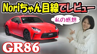 【新型GR86】トヨタ86も大好きなノブレッセNoriちゃん目線でレビュー