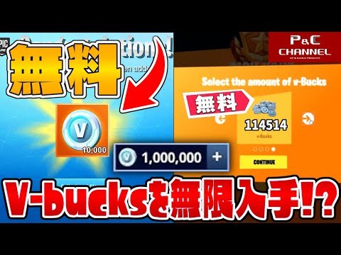 無料入手 無料で無限にv Bucksを増やせるサイトがやばい ゆっくり実況 フォートナイト トムさん好き Youtube