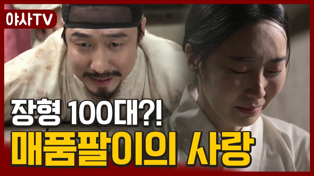 [夜史야사TV] (눈물 주의) 조선시대 매품팔이의 사랑법..😭  | 천일야사