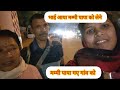 भाई आया मम्मी पापा को लेने मम्मी पापा गए गांव को #youtubevideo #famlivlog #pushpa mehra vlogs 