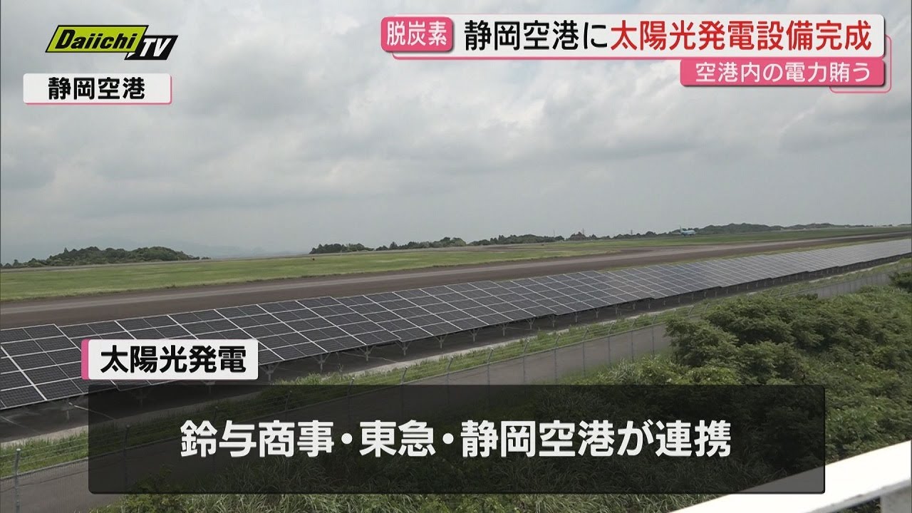 CO2排出量の削減推進で静岡空港に太陽光発電設備が設置され試運転 