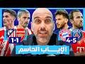 قبل مباريات إياب نصف نهائي دوري أبطال أوروبا من سيتأهل