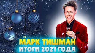 Марк Тишман подвел итоги 2021 года | про шоу Маска и Шоумаскгоон, Юлю Паршуту, новый альбом