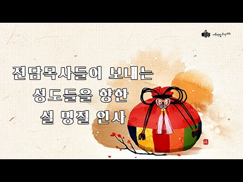 2021 설 명절 인사