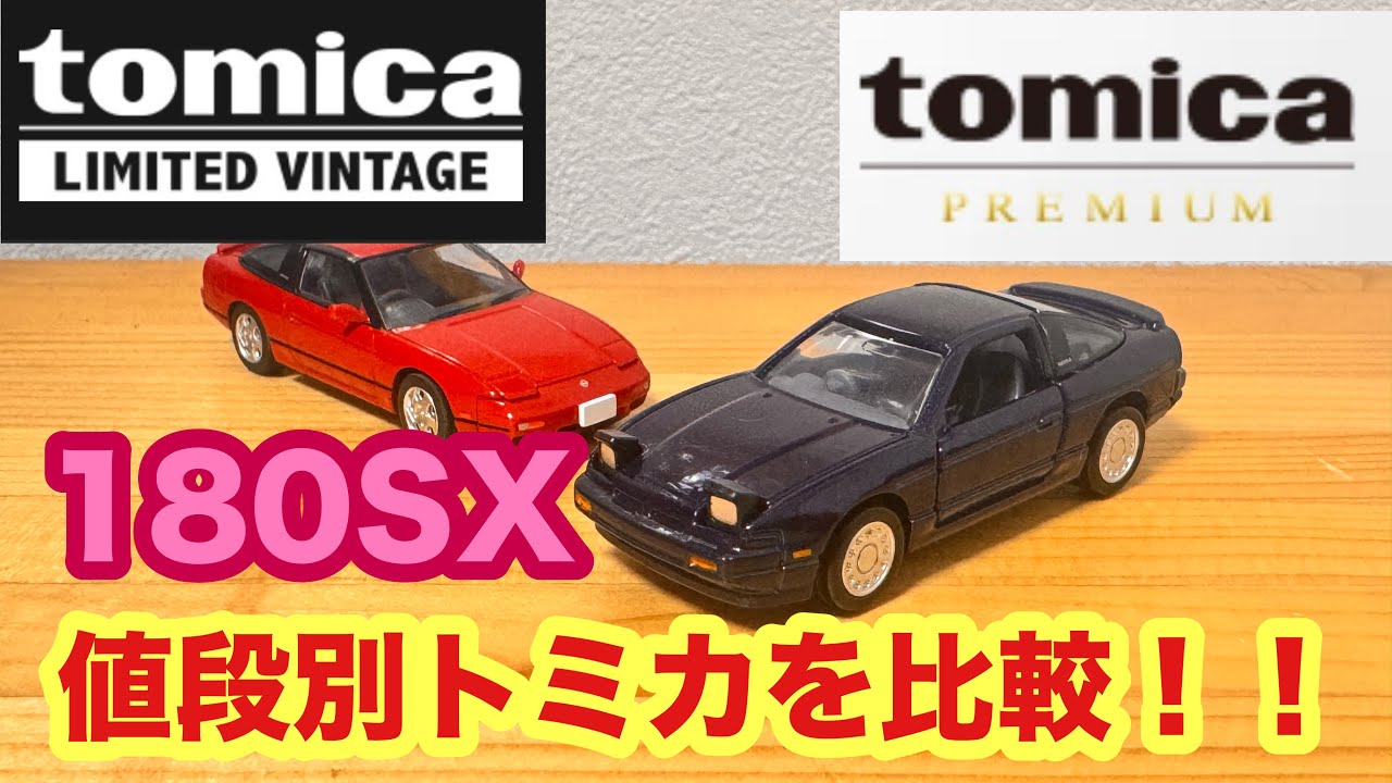 トミカ】日産180SX プレミアムとリミテッドヴィンテージで比較レビュー