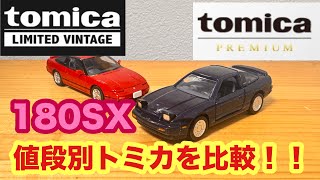 トミカ】日産180SX プレミアムとリミテッドヴィンテージで比較レビュー