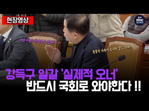 강득구 일갈 “실제적 오너&amp;quot;  반드시 국회로 와야한다!!