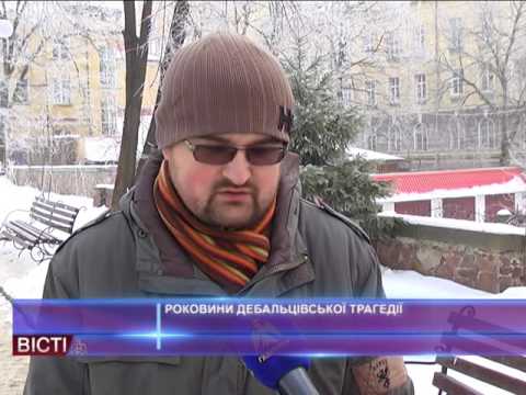 Роковини Дебальцевської трагедії