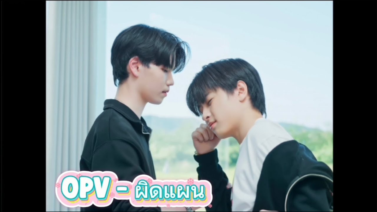 OPV - ผิดแผน official song 