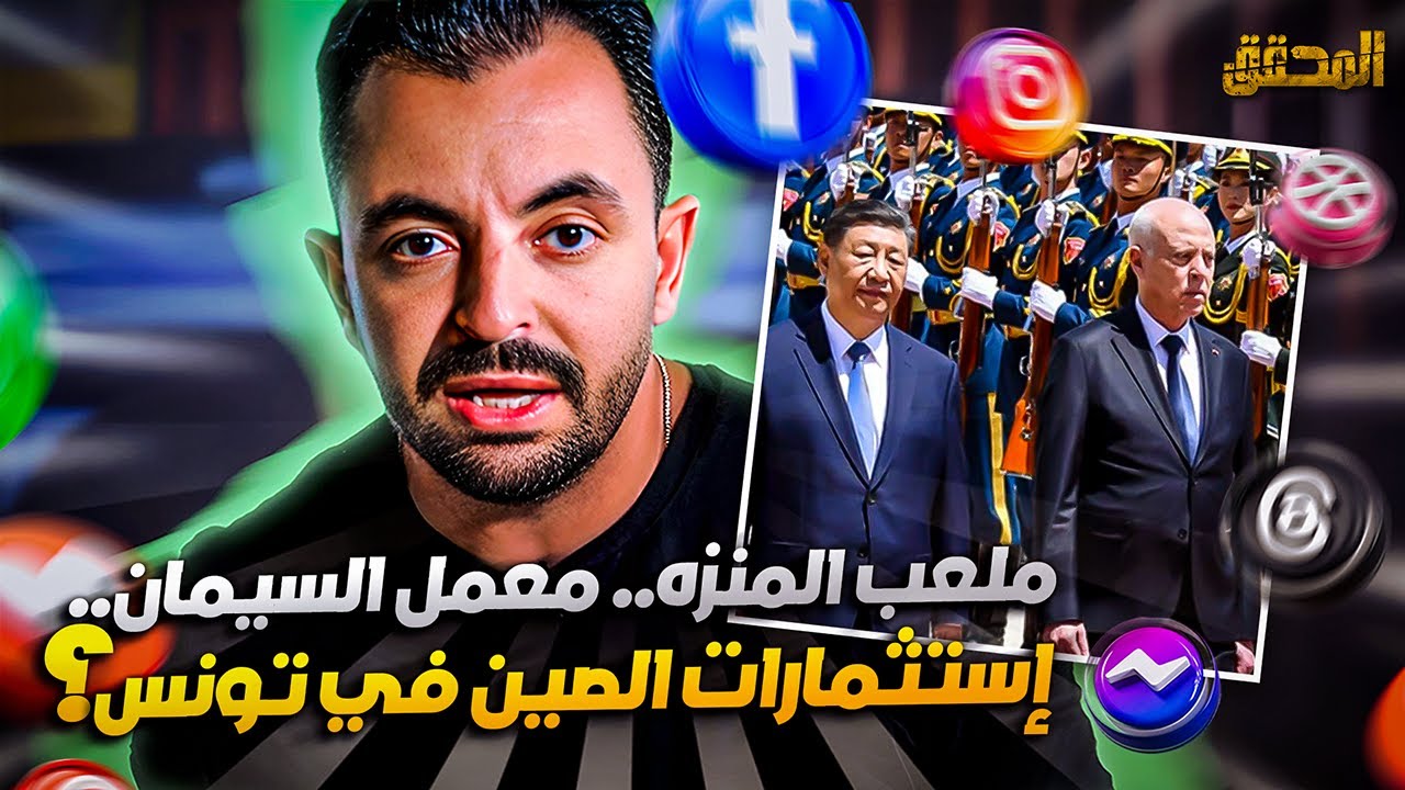 تراندينغ - ملعب المنزه.. معمل السيمان.. إستثمارات الصين في تونس؟