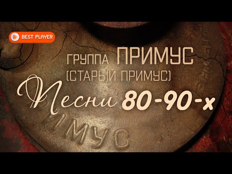 Группа Старый Примус — Песни 80-90-х (Альбом 2020) | Русская музыка