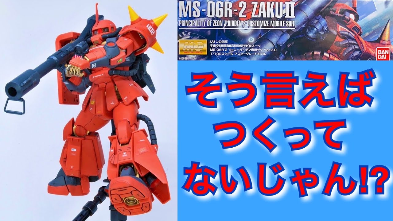 【1年未満モデラー】が ようやくMG Ver.2.0 MS-06R-2をつくる【高機動型ザクⅡが一番好き】