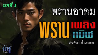 เพลิงพรานทมิฬ บทที่ 1 พรานอาคม | นิยายเสียง🎙️น้าชู