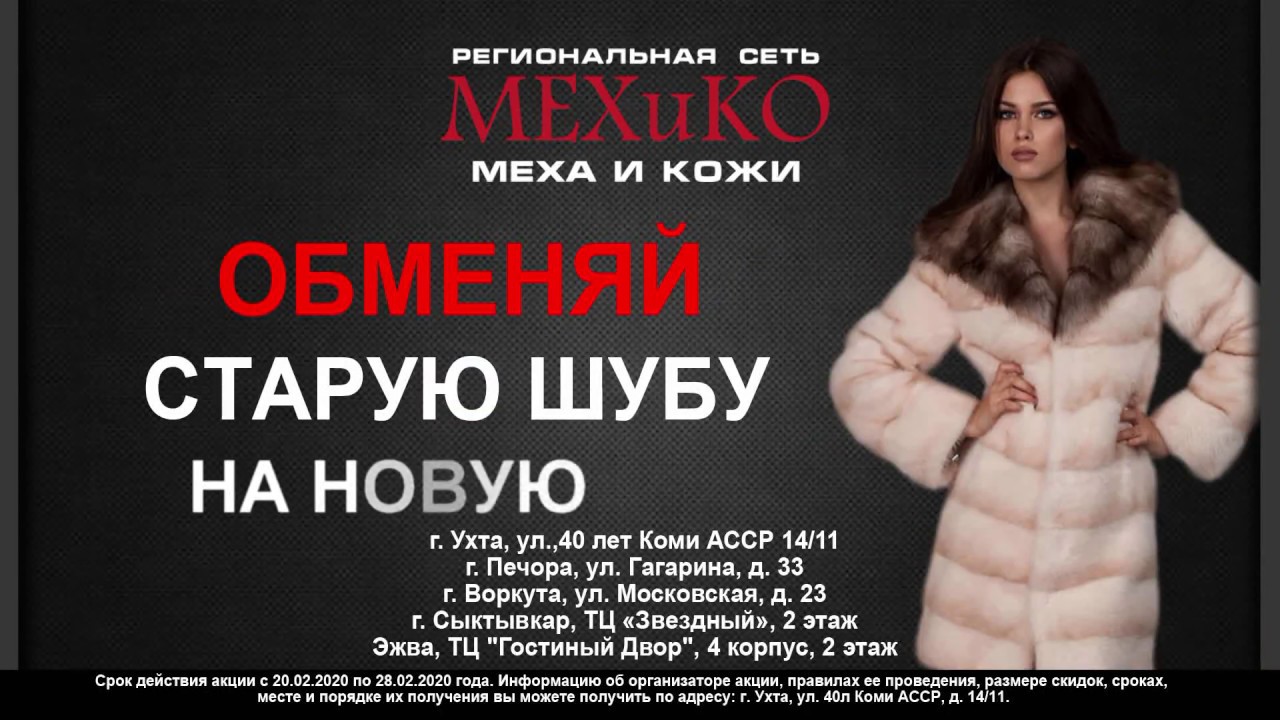 Адреса магазинов шубы. Старая шуба. Акция меняем старую шубу на новую. Меняем старую шубу на новую. Реклама шуб.