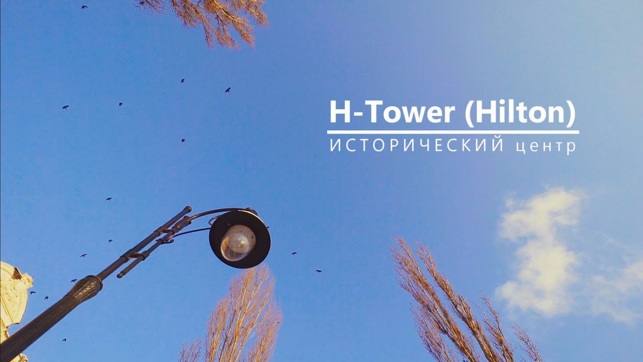 Квартиры в ЖК H-Tower (Hilton)
