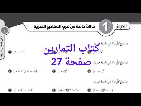 حالات خاصة من ضرب المقادير الجبرية كتاب التمارين صفحة 27 الصف الثامن