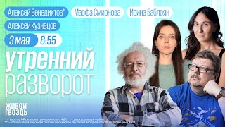 Протесты В Грузии. «Левый Поворот» На Западе. Кузнецов, Венедиктов*. Утро С Баблоян И Смирновой