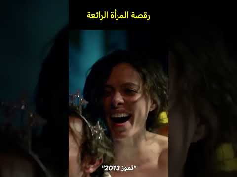 رقصة المرأة الرائعة مسلسل