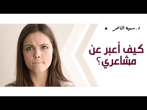 فيديو: كيف تتحدث عن مشاعرك