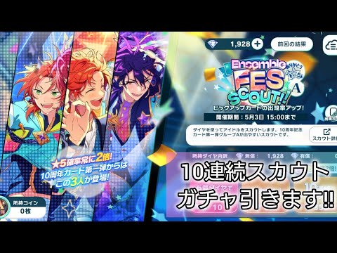 【あんスタMusic】『ありがとう10周年!!Ensemble FES SCOUT!!グループA』