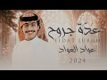 عواد العواد عدة جروح حصريا 2024 عواد العواد عدة جروح حصريا 2024
