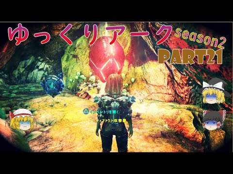 毒ガス虫だらけ免疫の洞窟攻略 Ark Island ゆっくりアーク Season2 Part21