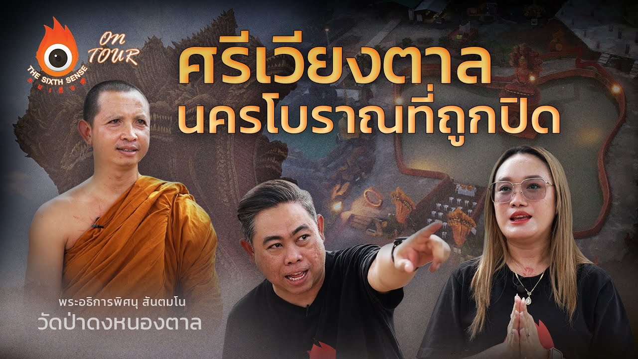 The Sixth Sense On Tour : วัดป่าดงหนองตาล จังหวัดอุดรธานี