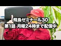 NEOASKASTREAM 260518 飛鳥昭雄DVD「飛鳥ゼミナール30」第1話