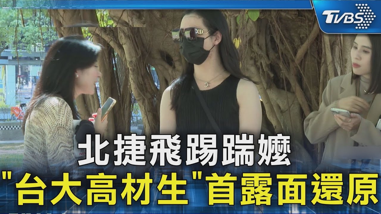 北捷飛踢踹嬤 「台大高材生」首露面還原｜TVBS新聞 