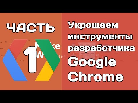 Изучаем инструменты разработчика Google Chrome (ЧАСТЬ 1)