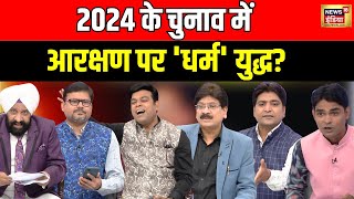 Lapete Me Netaji with Kishore Ajwani: 2024 के चुनाव में आरक्षण पर 'धर्म' युद्ध ?| Loksabha Elections