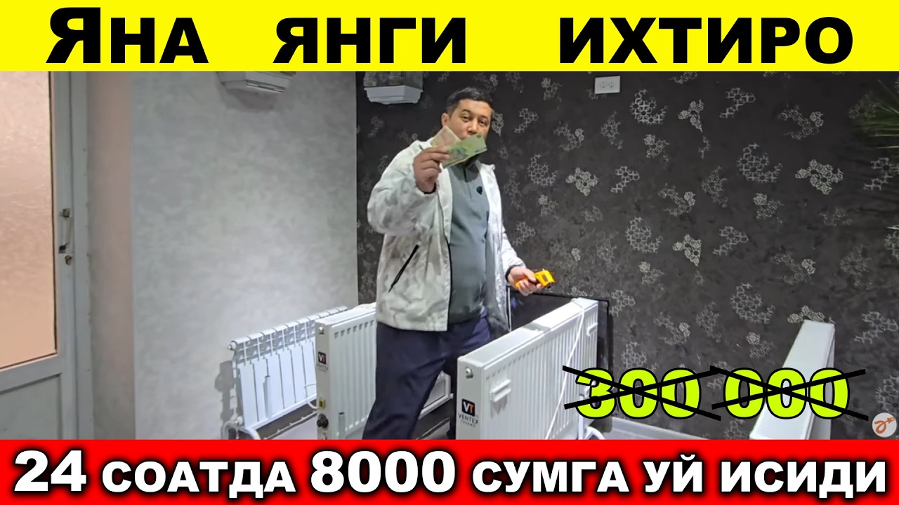 УЙ ИСИТИШ АРЗОН БУЛДИ УЗБДА ЯНГИЧА ИХТИРО
