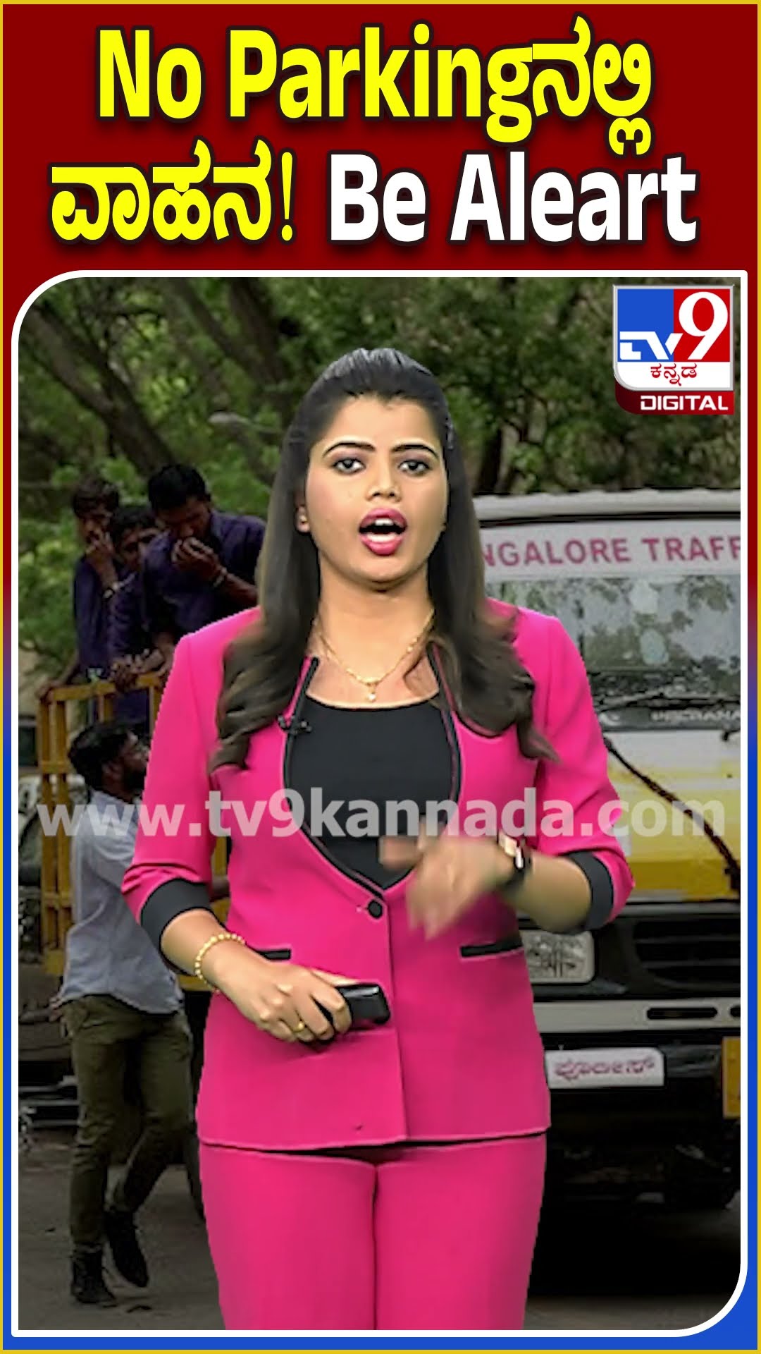 ಬೆಂಗಳೂರಿನಲ್ಲಿ ಮತ್ತೆ ಟೋಯಿಂಗ್..? TV9D