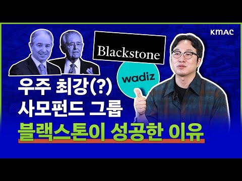   세계 최대 사모펀드 회사 블랙스톤 탄생 스토리 I 슬기로운기업탐구 블랙스톤