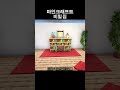 마인크래프트 비밀 집 (Rock That Body)
