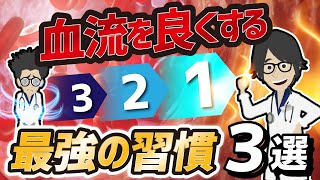 【話題作】「血流を良くする最強の習慣３選」を世界一わかりやすく要約してみた【本要約】