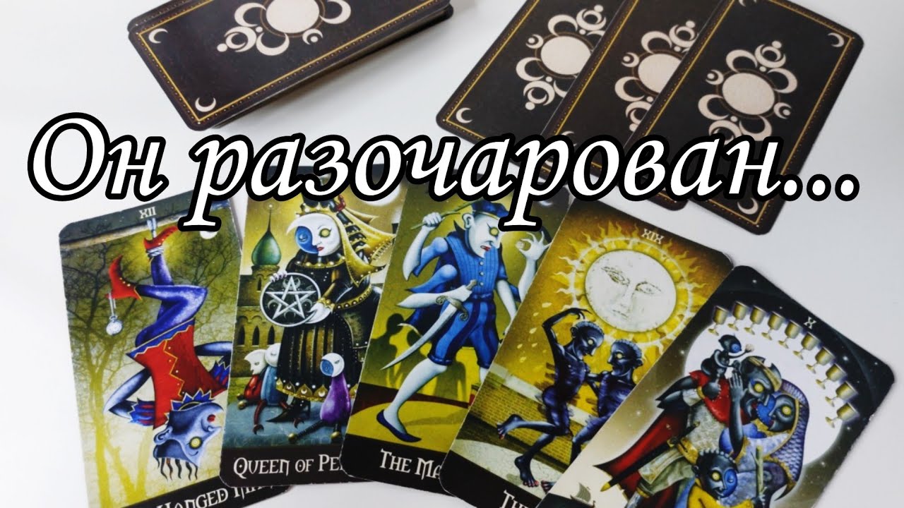 ⁉️Что он ЗАДУМАЛ .. Какие его планы на вас⁉️ Таро расклад 💯🔮