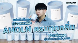 จัดมาให้ครบ จบในคลิปนี้! รีวิวเทียนหอม AMOLN 10 กลิ่น เติมความหอมสไตล์สวีดิชให้บ้าน