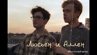 Люсьен и Аллен (Я заберу тебя)