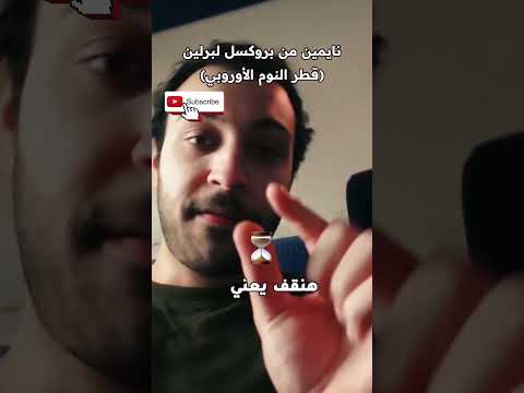 من بروكسل إلي برلين في كم ساعه القطارات في أوروبا 