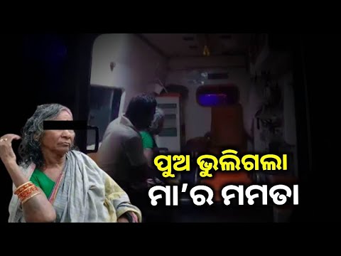 ପୁଅ ମାଡ଼ରେ ମା’ ଗୁରୁତର, ସାମାନ୍ୟ ଟଙ୍କା ଲୋଭରେ ହରାଇଲା ହିତାହିତ ଜ୍ଞାନ