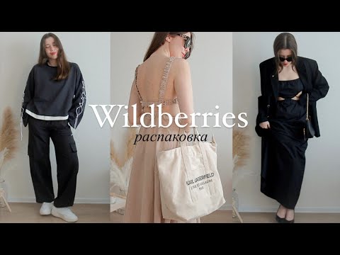 Распаковка с Wildberries