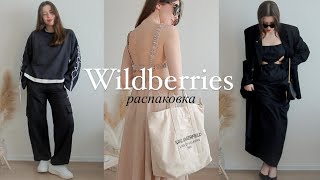 Распаковка с Wildberries 🤍 Одежда на весну и лето 🌿