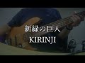 新緑の巨人/KIRINJI Bass Cover【ベース弾いてみた】