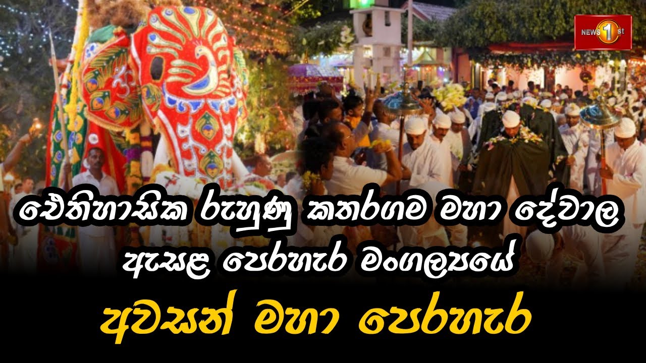 ඓතිහාසික රුහුණු කතරගම මහා දේවාල ඇසළ පෙරහැර මංගල්‍යයේ අවසන් මහා පෙරහැර