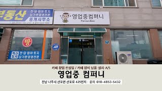 영업중 컴퍼니 영상
