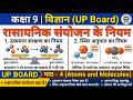 रासायनिक संयोजन के नियम |Law of Chemical Combination Explained |Class 9 Chemistry UP Board हिंदी में